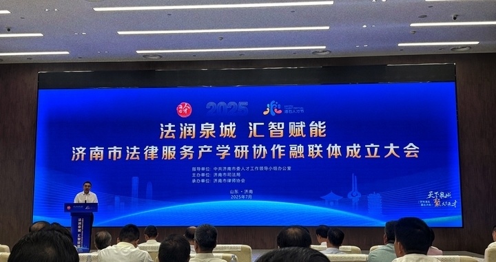 济南成立法律服务融联体破局“一对一”协作 打造产学研协同新生态