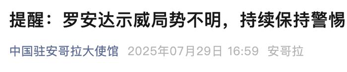 来源：中国驻安哥拉大使馆编辑：徐思琦校对：任鑫恚审核：张晓雅往期回顾星标关注环球网国际资讯尽掌握