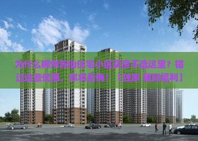 郴州苏仙住宅小区范围买房优惠