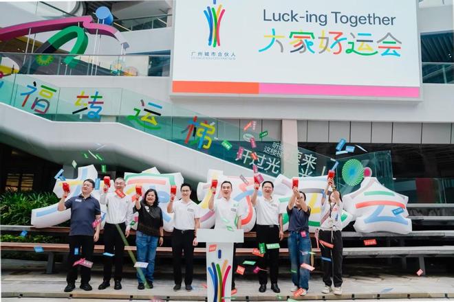 运好运，广州发货！ “大家好运会”2025全运惠民行动正式启动