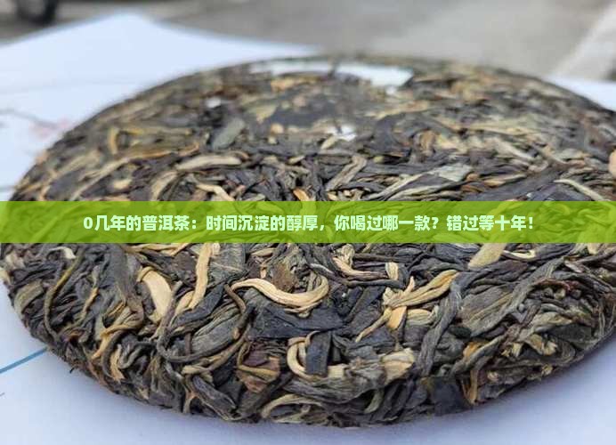 0几年的普洱茶