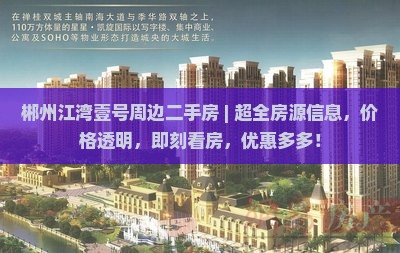 郴州江湾壹号周边二手房