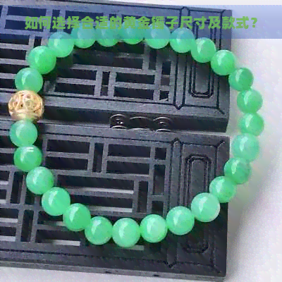 如何选择合适的黄金镯子尺寸及款式？