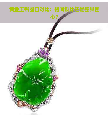 黄金玉镯圈口对比：相同设计还是独具匠心？