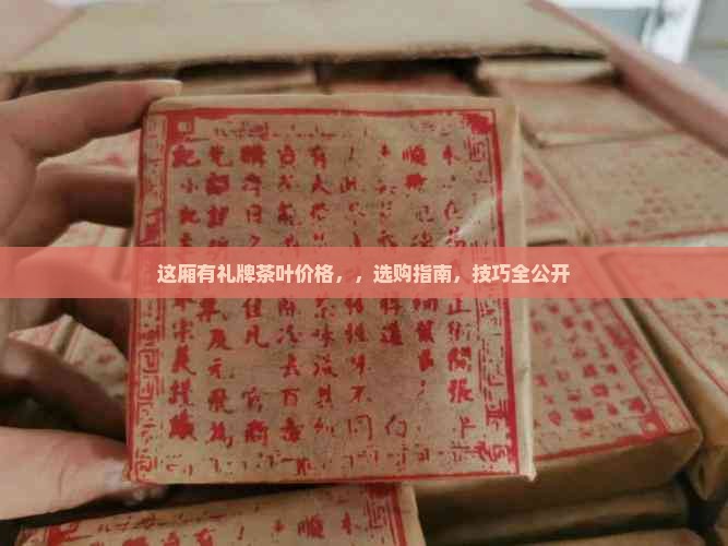 这厢有礼牌茶叶价格 这厢有礼牌茶叶价格