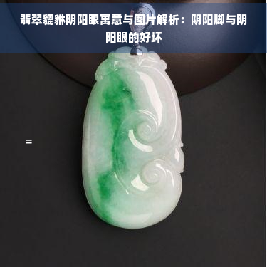 翡翠貔貅阴阳眼寓意与图片解析：阴阳脚与阴阳眼的好坏-翡翠价格