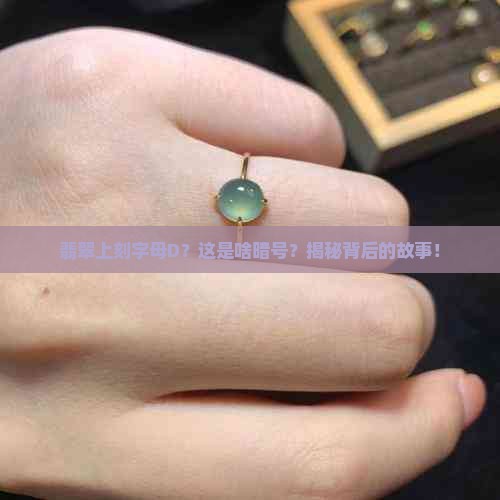 翡翠上刻字母d