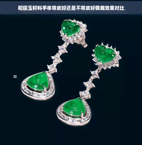 和田玉籽料手串带皮好还是不带皮好佩戴效果对比-和田玉文化