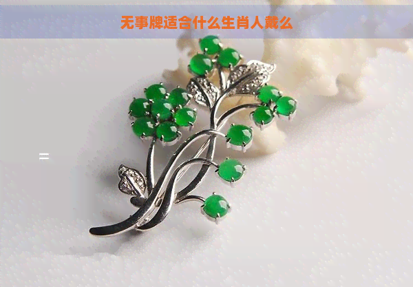 无事牌适合什么生肖人戴么