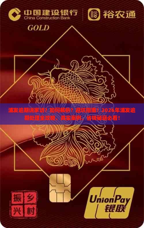 浦发逾期说家访