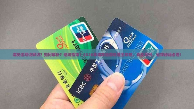 浦发逾期说家访