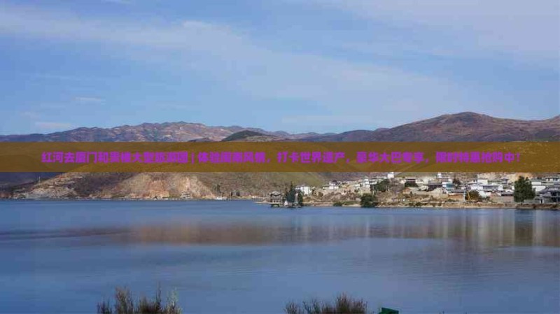 红河去厦门和贵楼大型旅游团