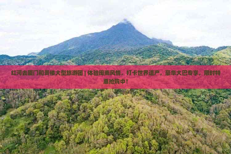 红河去厦门和贵楼大型旅游团