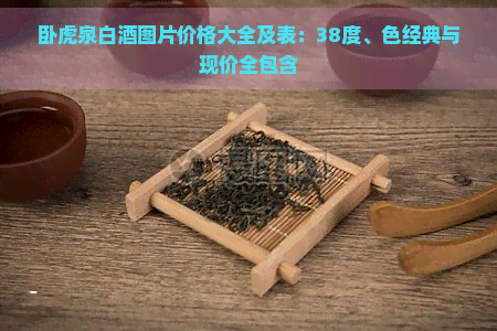 卧虎泉白茶图片价格大全及表：38度、色经典与现价全包含-普洱生茶熟茶