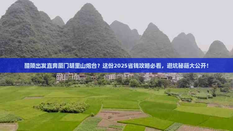 醴陵去厦门胡里山炮台旅行社