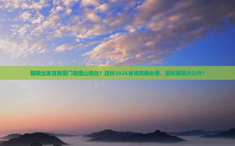 醴陵去厦门胡里山炮台旅行社