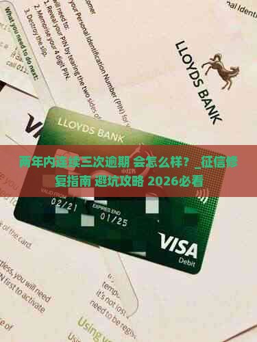 两年内连续三次逾期会怎么样