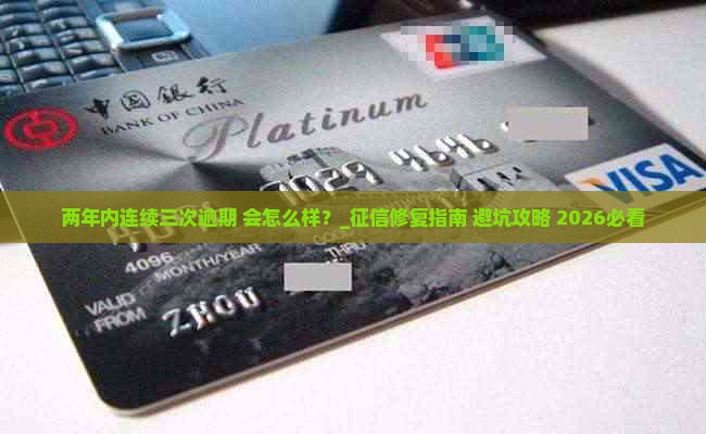 两年内连续三次逾期会怎么样