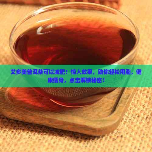 艾多美普洱茶可以减肥