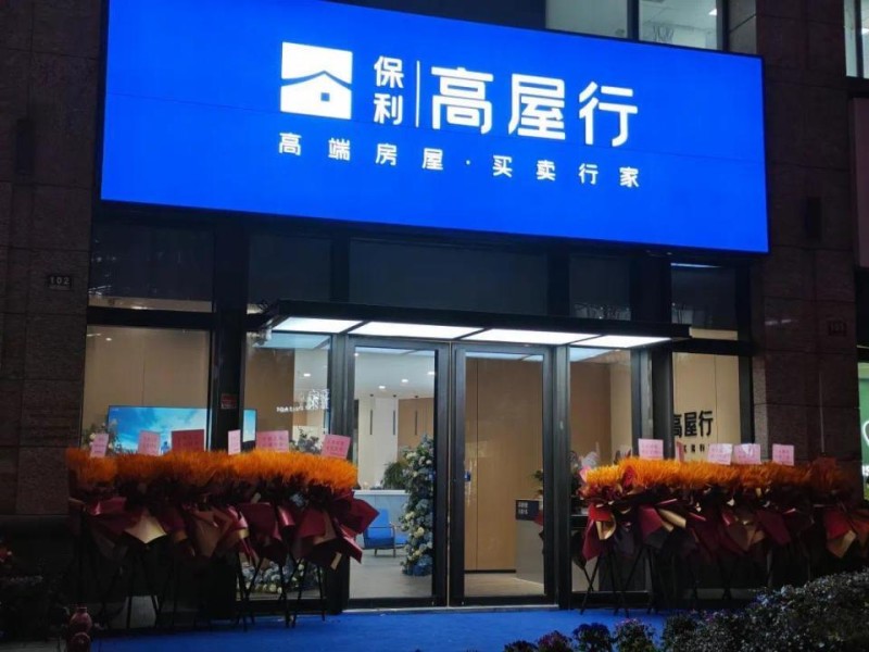 保利搅局：地产央企杀入中介赛道_腾讯新闻