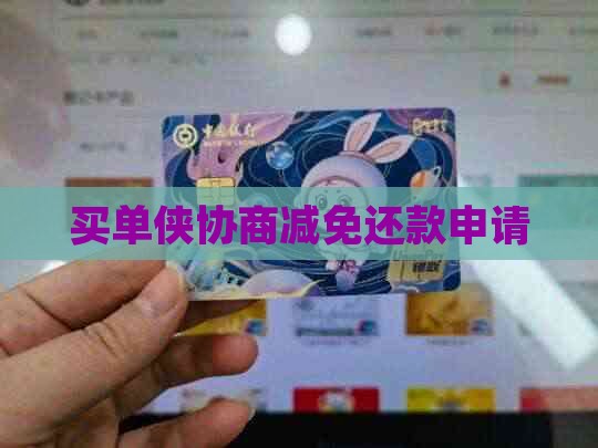 买单侠协商减免还款申请